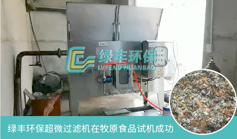 超微格栅除污机在牧原食品试机成功