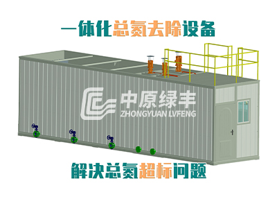 一体化总氮去除设备-解决废水总氮超标问题