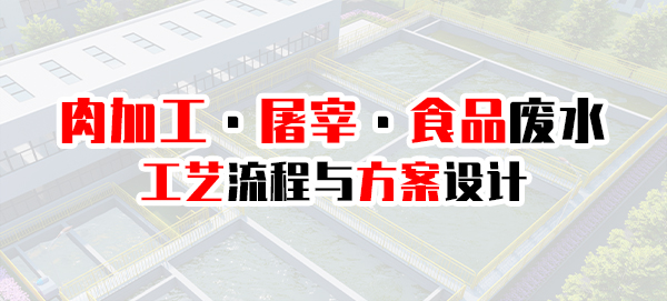 屠宰豆制品等食品工业废水处理工艺流程及方案设计