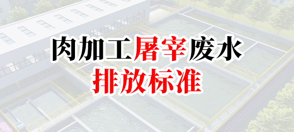 屠宰与肉类加工工业水污染物排放标准