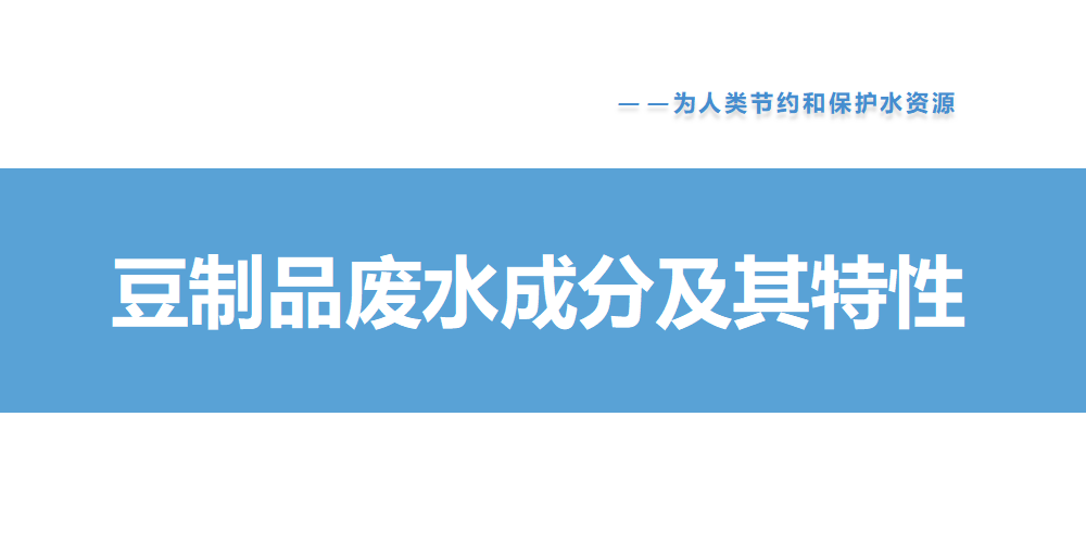 豆制品废水成分及其特性