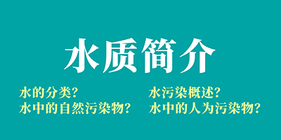 食品污水处理基础知识讲解：水质简介