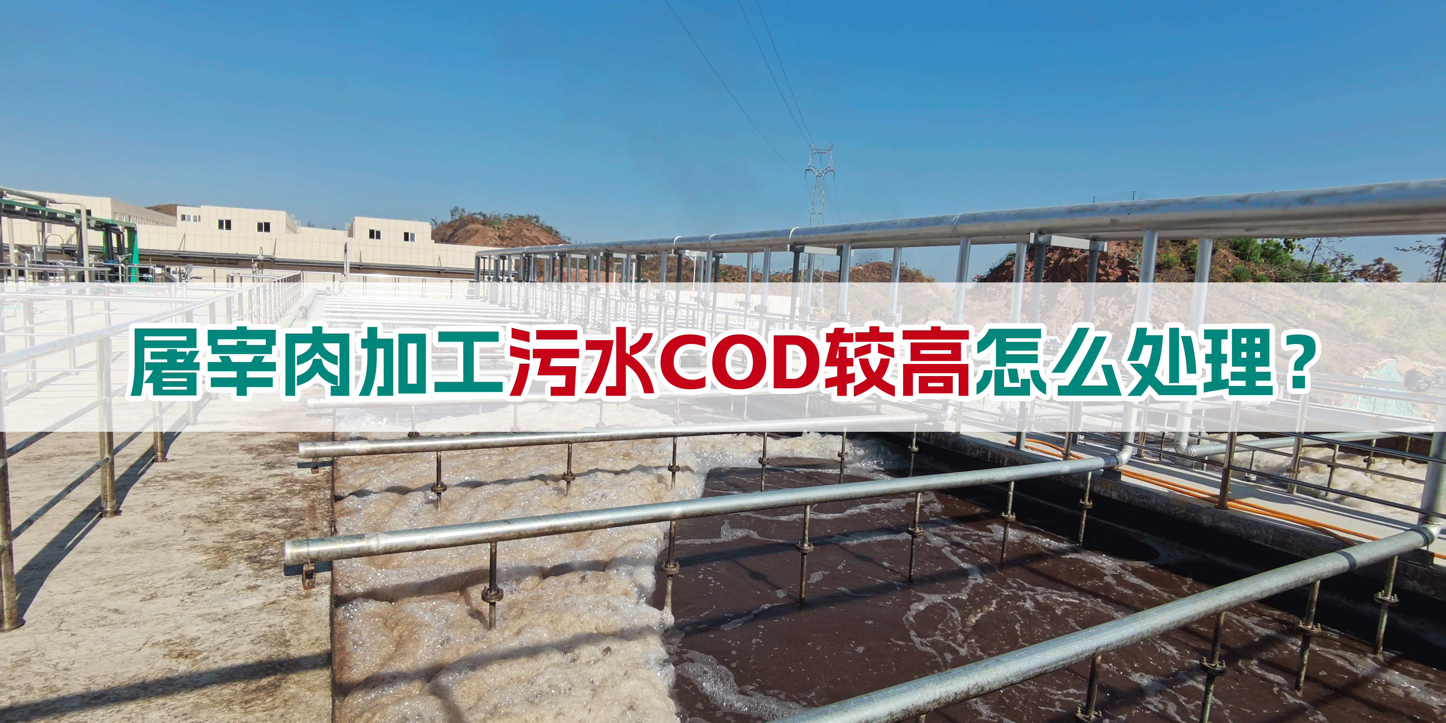 屠宰肉加工污水COD较高怎么处理？