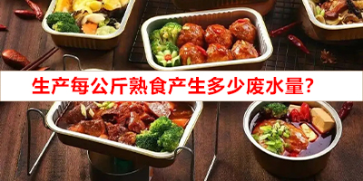 生产每公斤熟食产生多少废水量？