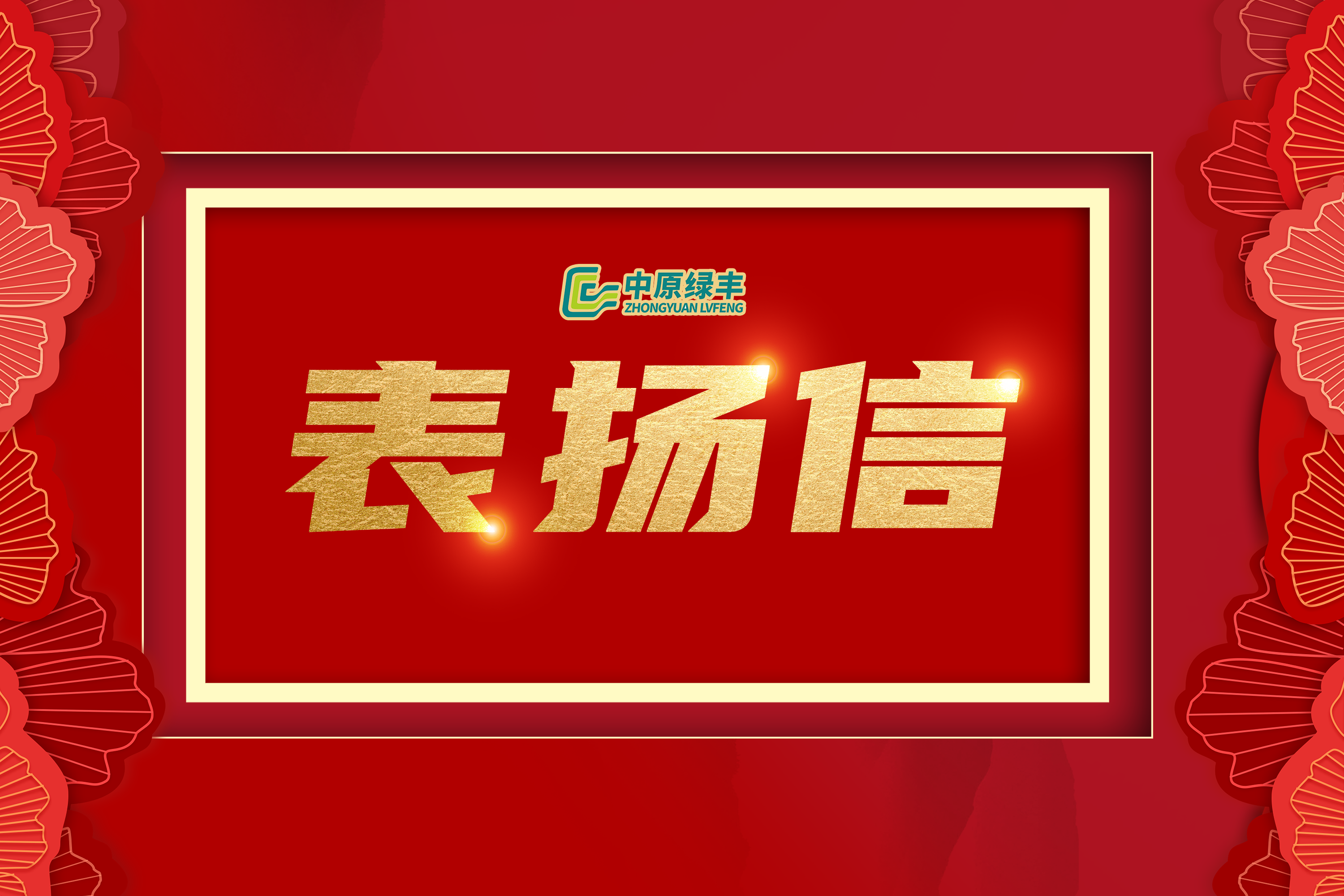 中原首页-尊龙网站丨获内蒙古蒙绥元食品有限责任公司高度赞誉